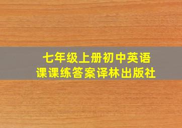 七年级上册初中英语课课练答案译林出版社