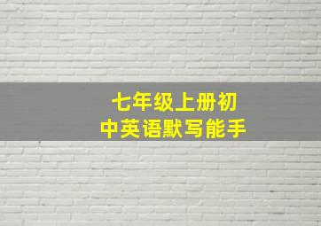 七年级上册初中英语默写能手