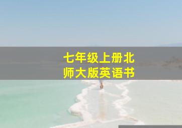 七年级上册北师大版英语书