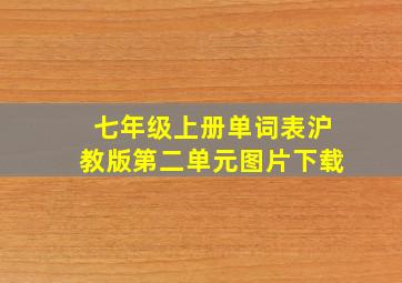 七年级上册单词表沪教版第二单元图片下载