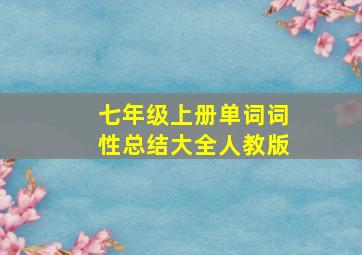 七年级上册单词词性总结大全人教版