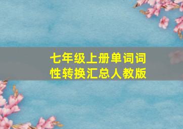 七年级上册单词词性转换汇总人教版