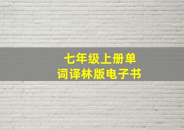 七年级上册单词译林版电子书