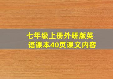 七年级上册外研版英语课本40页课文内容