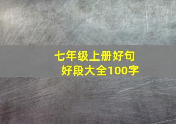 七年级上册好句好段大全100字