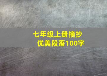 七年级上册摘抄优美段落100字