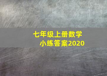 七年级上册数学小练答案2020