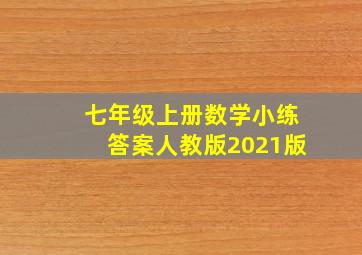 七年级上册数学小练答案人教版2021版