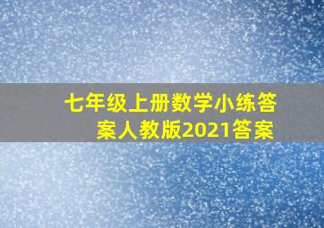 七年级上册数学小练答案人教版2021答案