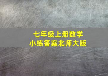 七年级上册数学小练答案北师大版