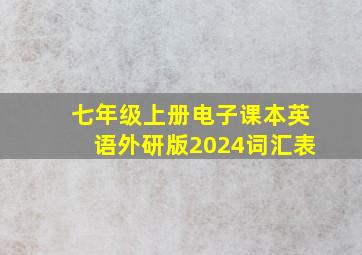 七年级上册电子课本英语外研版2024词汇表