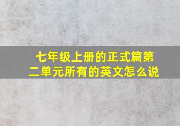 七年级上册的正式篇第二单元所有的英文怎么说