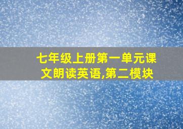 七年级上册第一单元课文朗读英语,第二模块