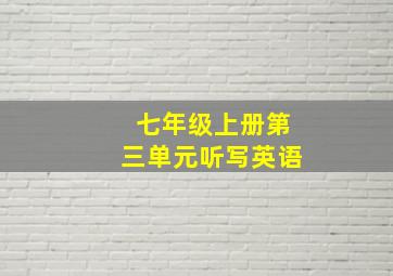 七年级上册第三单元听写英语