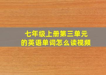 七年级上册第三单元的英语单词怎么读视频