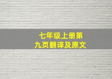 七年级上册第九页翻译及原文