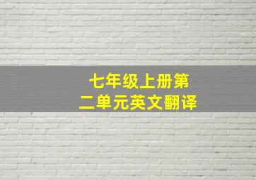 七年级上册第二单元英文翻译