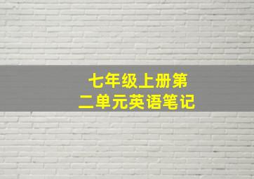 七年级上册第二单元英语笔记