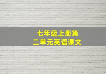 七年级上册第二单元英语课文