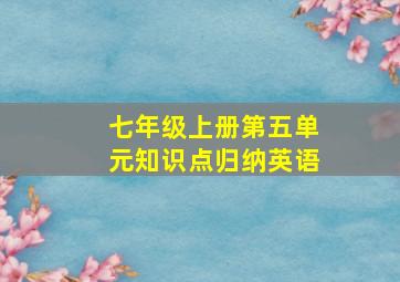 七年级上册第五单元知识点归纳英语