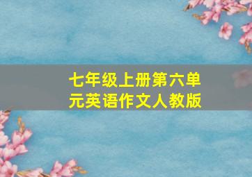 七年级上册第六单元英语作文人教版