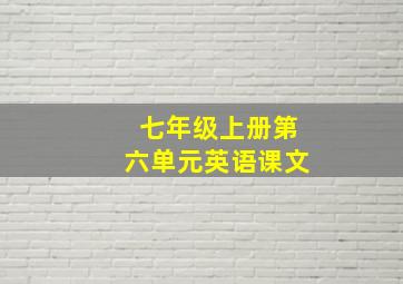 七年级上册第六单元英语课文