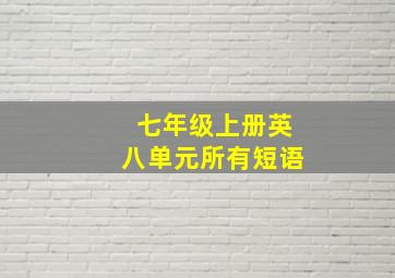 七年级上册英八单元所有短语