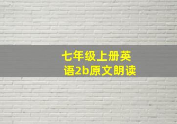 七年级上册英语2b原文朗读