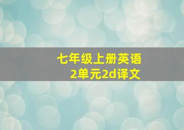 七年级上册英语2单元2d译文