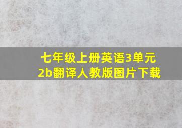 七年级上册英语3单元2b翻译人教版图片下载