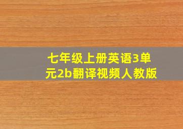 七年级上册英语3单元2b翻译视频人教版