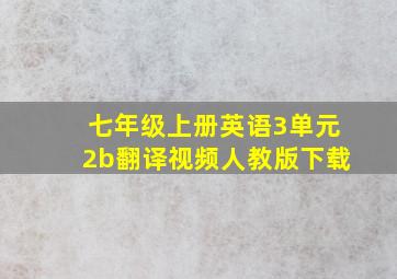 七年级上册英语3单元2b翻译视频人教版下载