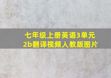 七年级上册英语3单元2b翻译视频人教版图片