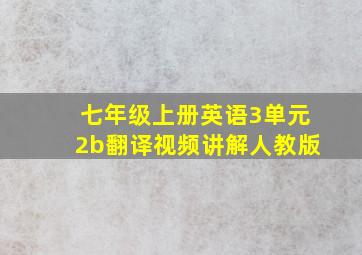 七年级上册英语3单元2b翻译视频讲解人教版