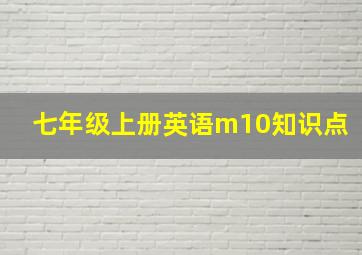 七年级上册英语m10知识点