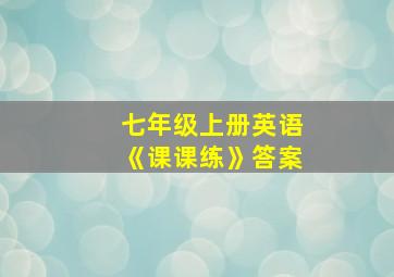 七年级上册英语《课课练》答案