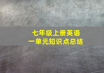 七年级上册英语一单元知识点总结