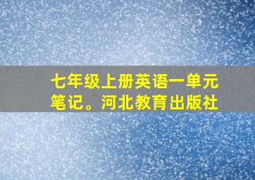 七年级上册英语一单元笔记。河北教育出版社