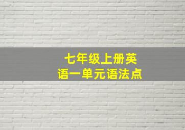 七年级上册英语一单元语法点