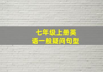 七年级上册英语一般疑问句型