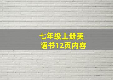 七年级上册英语书12页内容