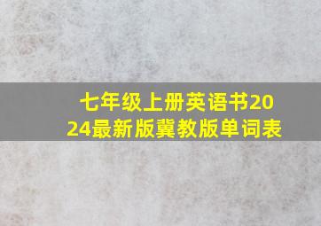 七年级上册英语书2024最新版冀教版单词表