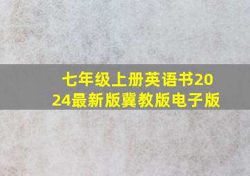 七年级上册英语书2024最新版冀教版电子版