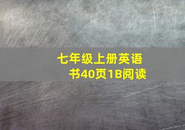 七年级上册英语书40页1B阅读