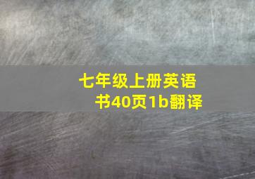 七年级上册英语书40页1b翻译