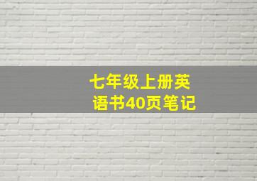 七年级上册英语书40页笔记