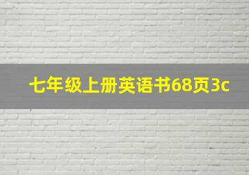 七年级上册英语书68页3c