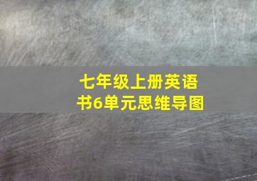 七年级上册英语书6单元思维导图