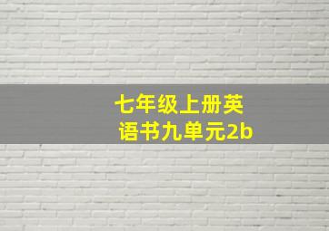 七年级上册英语书九单元2b