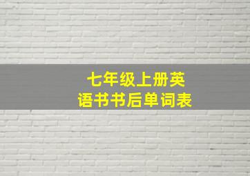 七年级上册英语书书后单词表